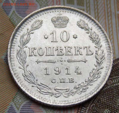 10 коп 1914 до 27.08.16 до 22-00 по мск - Изображение 118
