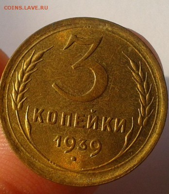 3 копейки 1939г UNC до 23.08.16 - Фото-0365