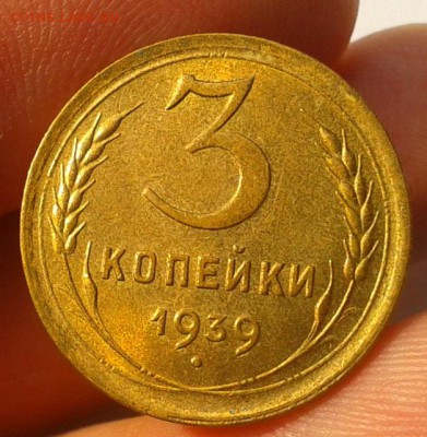 3 копейки 1939г UNC до 23.08.16 - Фото-0362