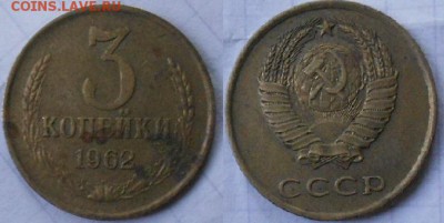 3 копейки 1962 ( шт.1.1 )   до.23.08.16 - 3коп 62 шт.2.1.JPG