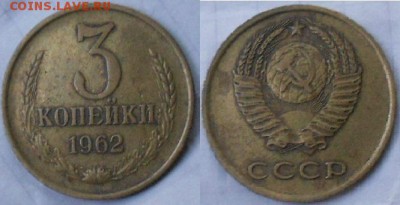 3 копейки 1962 (шт.2.2)  до.23.08.16 - 3коп 62 шт.2.2.JPG