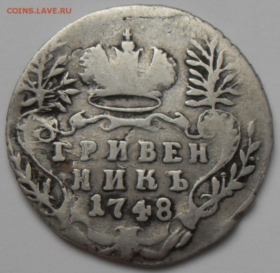 Гривенник 1748 года. До 28.08.2016 г. - Гривенник 1748г (р)