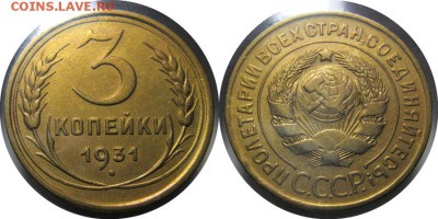 5 коп. 1957 года XF  22.08.16 в 22.00 мск - 3 копейки 1931 года