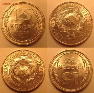 15 копеек 1928 UNC. - IMG_6024