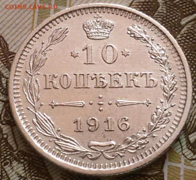 Оценка отличный червонец 1916 года СПБ В-С - 20160822_131207