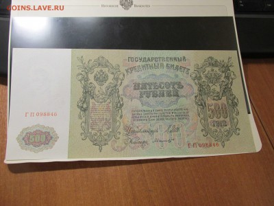 банкнота 500 руб 1912 - IMG_2832