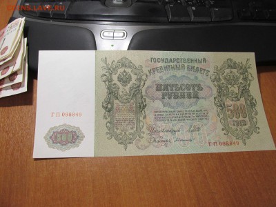 банкнота 500 руб 1912 - IMG_2834