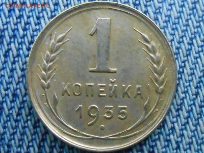RRR 1 Копейка 1935 год ШТ (Б) до 26.08.16 в 22:30 - RSCN4491[1].JPG