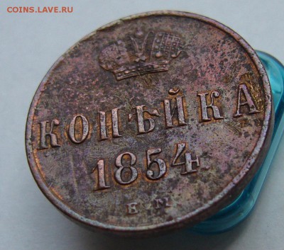 Копейка 1854 до 23.08 в 22-00 - P1020834.JPG