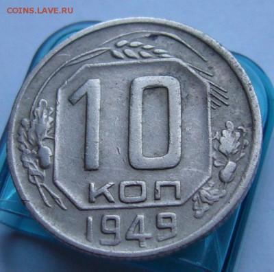 20,15 копеек 1951,10 копеек 1949 хорошие до 24.08 в 22-00 - P1020816.JPG