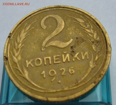 2 коп 1926+15 коп 1948 + 50 коп 1968 до 24.08 в 22-00 - P1020799.JPG