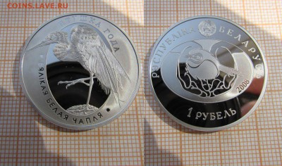 Беларусь 1 рубль 2008 года  Птица года Большая белая цапля - белла8