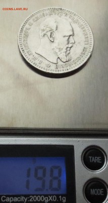 Рубль 1893 года с 200 рублей. - IMG_3247.JPG