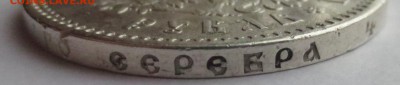 Рубль 1893 года с 200 рублей. - IMG_3245.JPG