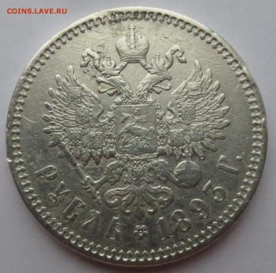 Рубль 1893 года с 200 рублей. - IMG_3240.JPG