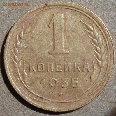 1 копейка 1935 г. (нового ) до 28.08.2016г. в 22.00 по МСК - DSC00160.JPG