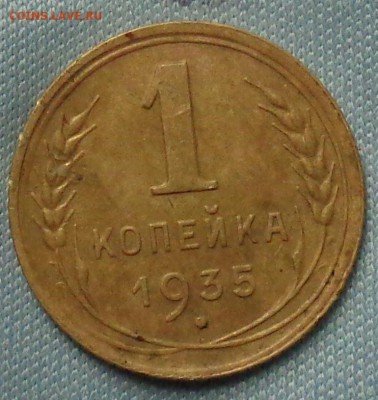 1 копейка 1935 г. (нового ) до 28.08.2016г. в 22.00 по МСК - DSC00122.JPG