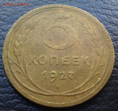 5 копеек 1927 до 23.08.16 в 22.30 мск - IMG_20160820_165014