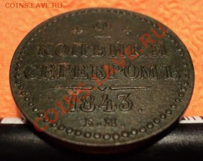 2 копейки 1843 (коллекционный сохран) - DSC00899.JPG