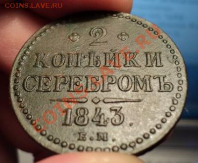 2 копейки 1843 (коллекционный сохран) - DSC00903.JPG
