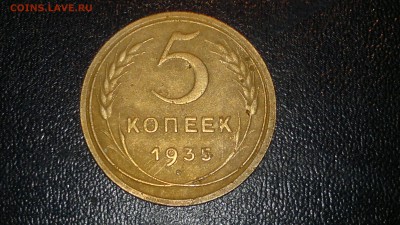 5 копеек 1935 новый тип хорошая , старт 23.08.12 - 2016-08-22-300