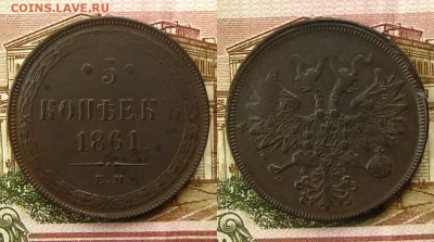 5 копеек 1861 ЕМ,до 24.08.16 в 22:10 МСК(короткий) - 5 коп 1861 ЕМ