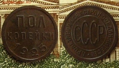 ПОЛ копейки 1925 г.,до 24.08.16 в 22:10 МСК(короткий) - Пол коп 1925 г