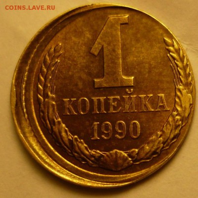 1коп1928+1коп1990смещение - 1к1