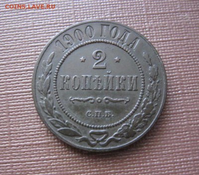 2 копейки 1900 спб. В коллекцию! До 23.08.2016 22.00 мск. - IMG_4776.JPG