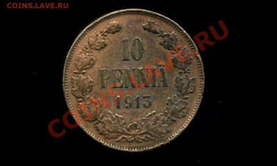 10 пенни 1913 г. Русская Финляндия до 07.12.10. 22-00 мск. - 10 п 1913-3