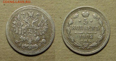 5 копеек 1902 года АР С.П.Б. - SAM_4752_croped.JPG