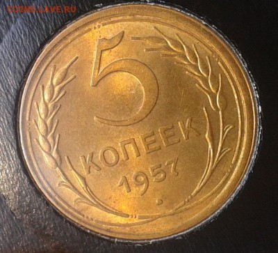 5 копеек 1957г UNC яркий очень до 24.08.16 - Фото-0309