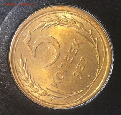 5 копеек 1957г UNC яркий очень до 24.08.16 - Фото-0315
