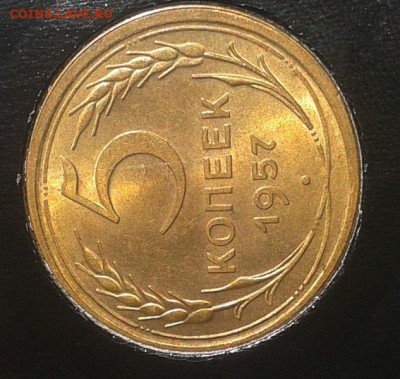 5 копеек 1957г UNC яркий очень до 24.08.16 - Фото-0331