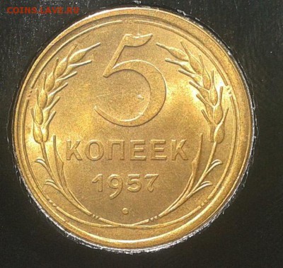 5 копеек 1957г UNC яркий очень до 24.08.16 - Фото-0332