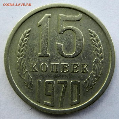 15 копеек 1970 года.  24-08-2016 в 22-00 мск. - FSCN6574.JPG