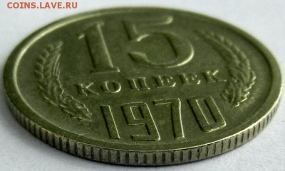 15 копеек 1970 года.  24-08-2016 в 22-00 мск. - FSCN6572.JPG