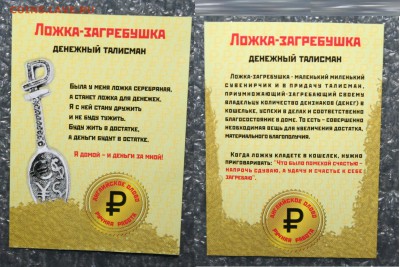 Денежный талисман ложка-загребушка, по фиксу. - IMG_0409.JPG