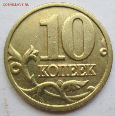 10коп 2004м шт А2 (АС)--редкая       26авг 22-00мск - IMG_1486.JPG