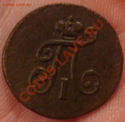 Полушка 1797 ЕМ До 12.12.10 22:00 МСК - 2.JPG