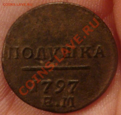 Полушка 1797 ЕМ До 12.12.10 22:00 МСК - 3.JPG