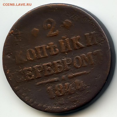 2 копейки 1844г до 28.08.16 в 22-00 по мск - 2к1844