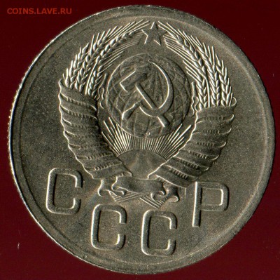 20 копеек 1952г до 27.08.2016г 22.00мск - img392