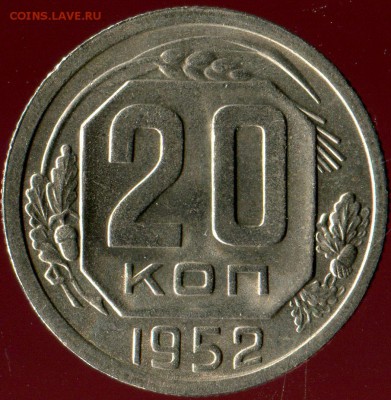 20 копеек 1952г до 27.08.2016г 22.00мск - img396