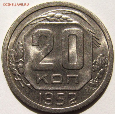 20 копеек 1952г до 27.08.2016г 22.00мск - IMG_1205.JPG