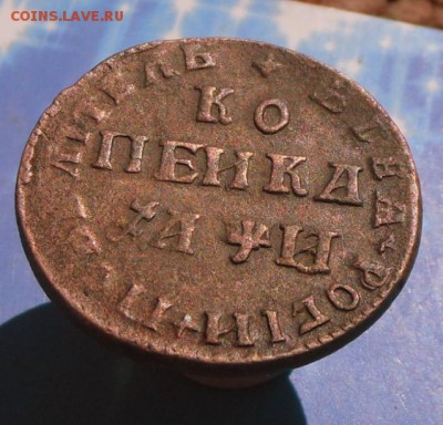Оценить копейку Петра-1 - SAM_7948.JPG