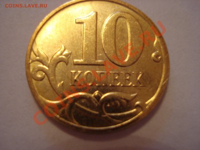 10 копеек 2007 3.3Б? - DSC03572.JPG