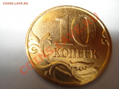 10 копеек 2007 3.3Б? - DSC03573.JPG