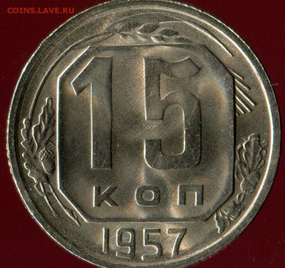 15 копеек 1957г до 27.08.2016г 22.00мск - img400