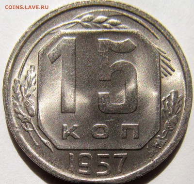 15 копеек 1957г до 27.08.2016г 22.00мск - IMG_1208.JPG